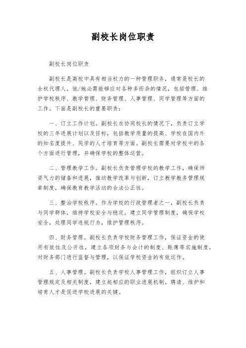 副校长岗位职责