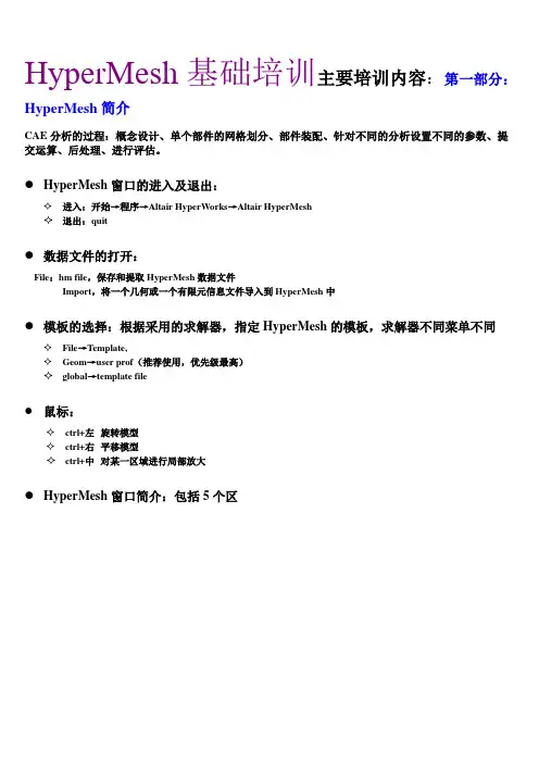 HyperMesh基础培训
