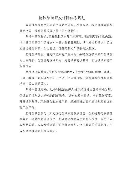 德钦旅游开发保障体系规划