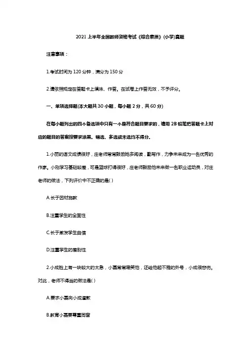 2021年上半年教师资格证小学综合素质真题