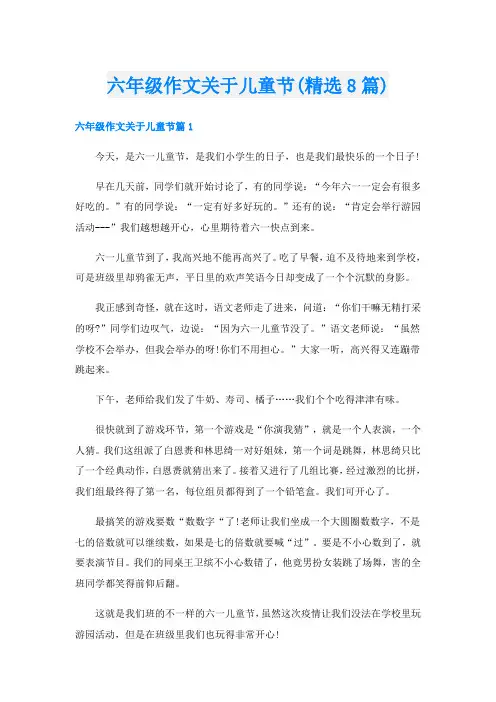 六年级作文关于儿童节(精选8篇)