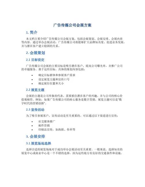 广告传媒公司会展方案