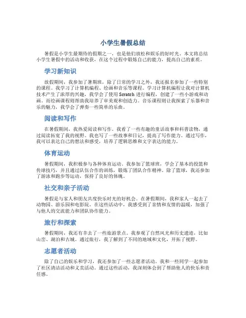 小学生暑假总结20字