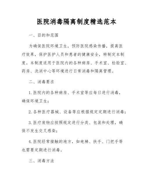 医院消毒隔离制度精选范本