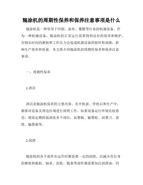 辊涂机的周期性保养和保养注意事项是什么