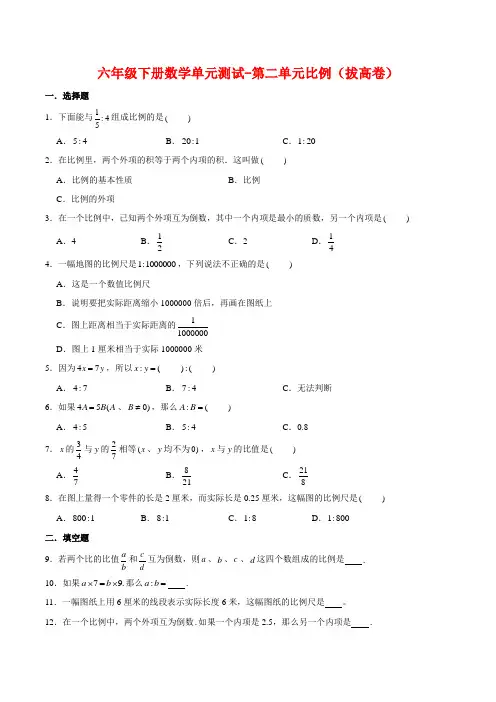 【分层训练】六年级下册数学单元测试-第二单元比例(拔高卷)  北师大版(含答案)