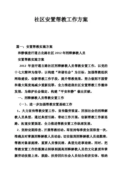 社区安置帮教工作方案