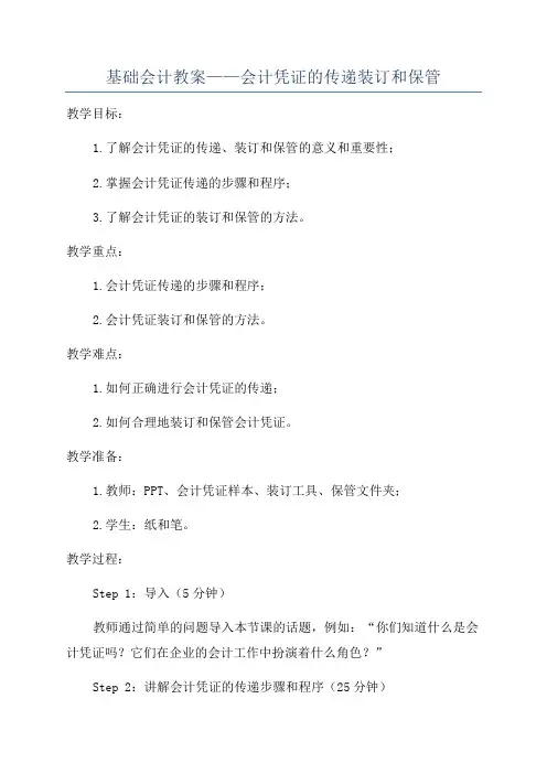 基础会计教案——会计凭证的传递装订和保管