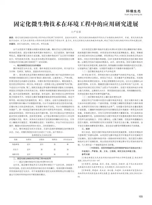 固定化微生物技术在环境工程中的应用研究进展