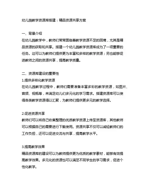 幼儿园教学资源库搭建：精品资源共享方案