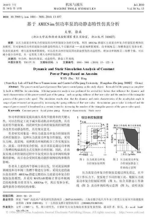 基于AMESim恒功率泵的动静态特性仿真分析