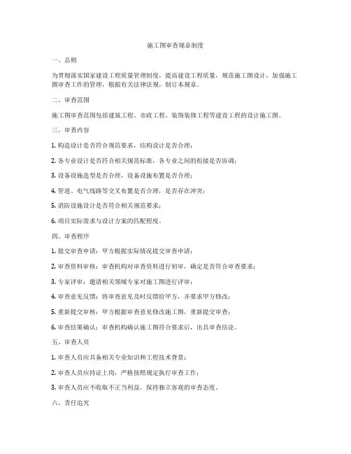 施工图审查规章制度
