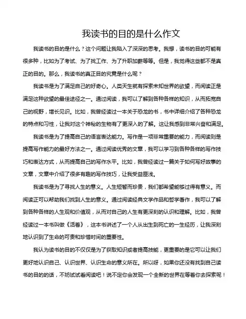 我读书的目的是什么作文