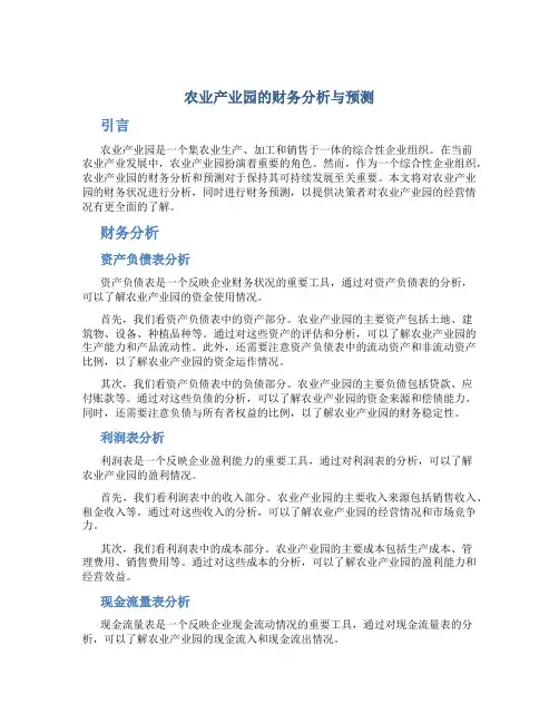 农业产业园的财务分析与预测