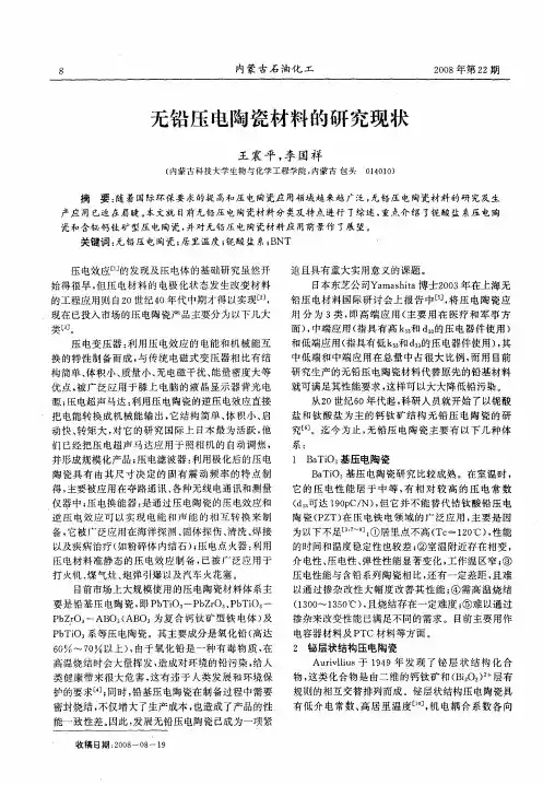 无铅压电陶瓷材料的研究现状
