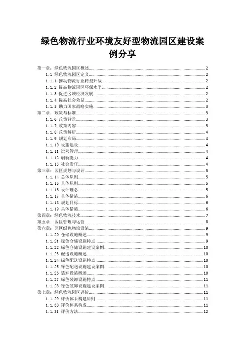 绿色物流行业环境友好型物流园区建设案例分享