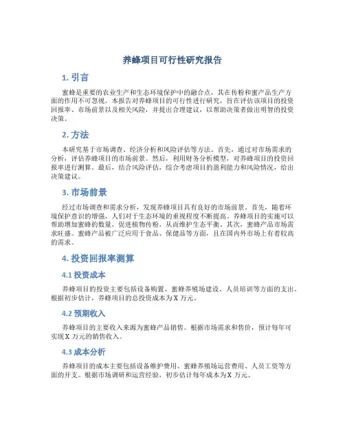 养蜂项目可行性研究报告