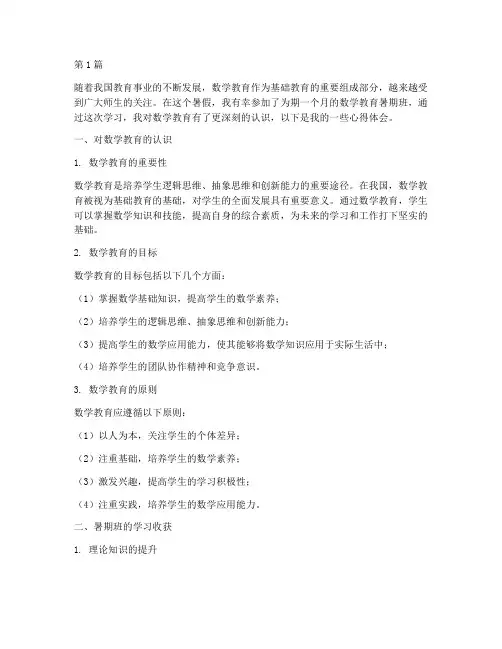 数学教育暑期班心得体会(3篇)