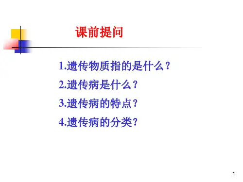 (推荐课件)单基因疾病的遗传PPT幻灯片