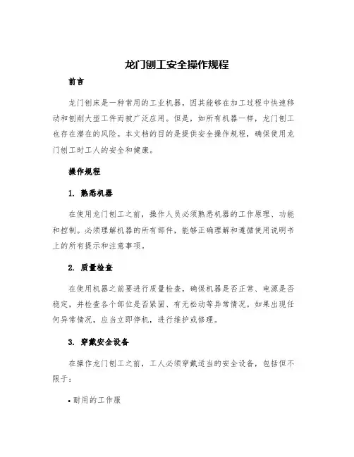 龙门刨工安全操作规程