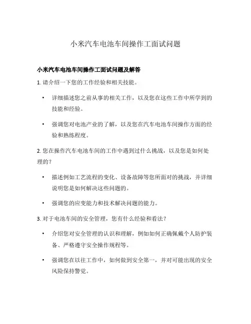 小米汽车电池车间操作工面试问题
