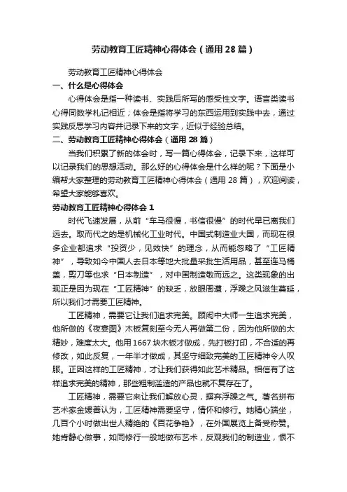 劳动教育工匠精神心得体会（通用28篇）