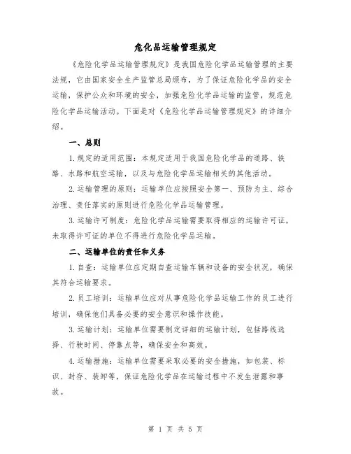 危化品运输管理规定（三篇）