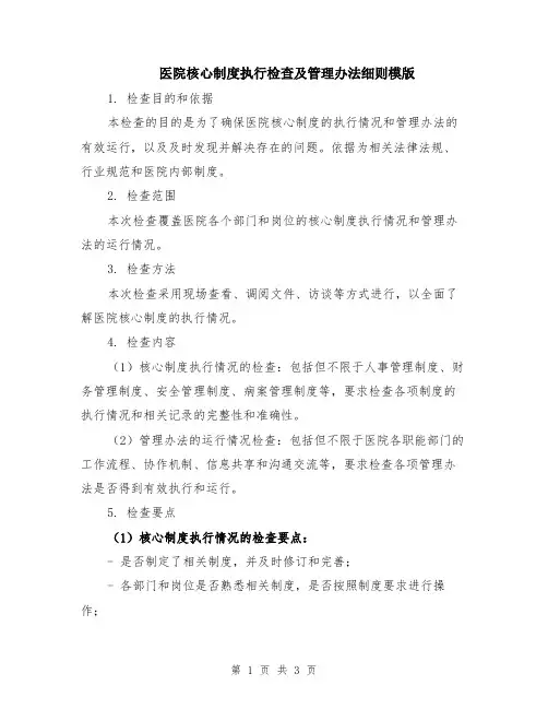 医院核心制度执行检查及管理办法细则模版
