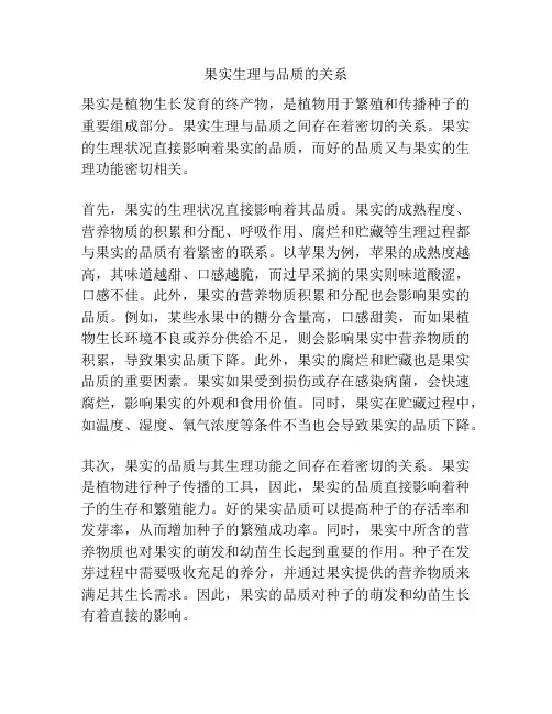 果实生理与品质的关系