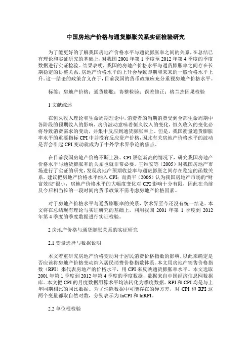 中国房地产价格与通货膨胀关系实证检验研究