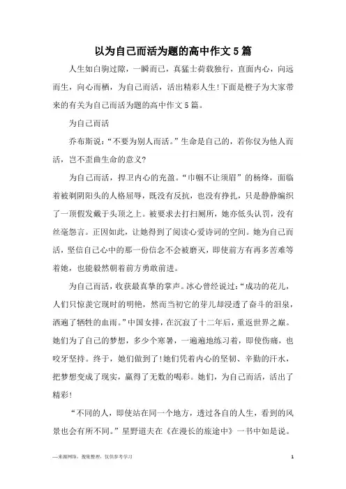 以为自己而活为题的高中作文5篇