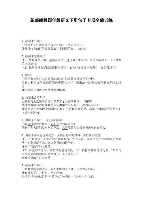 新部编版四年级语文下册句子专项全能训练