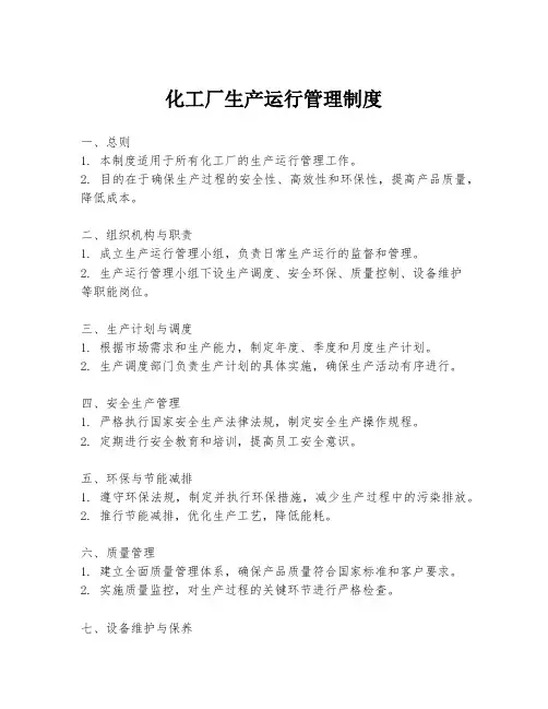 化工厂生产运行管理制度