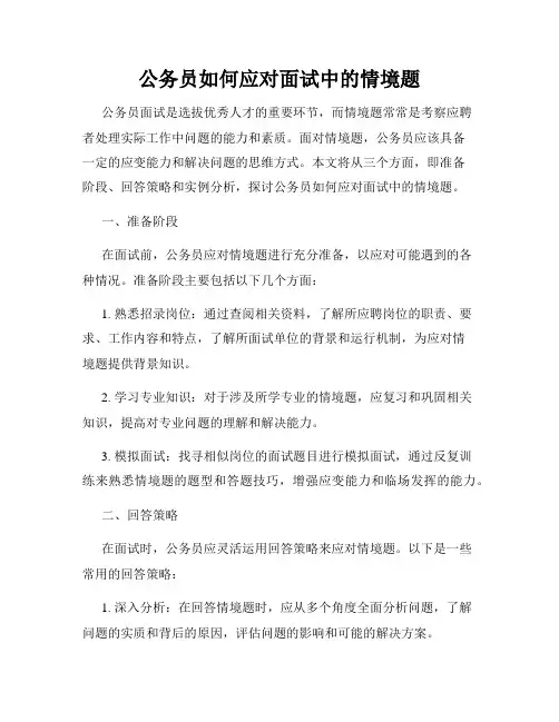 公务员如何应对面试中的情境题