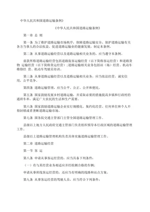 《中华人民共和国道路运输条例》