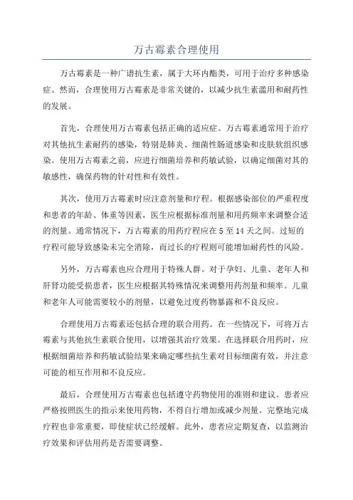 万古霉素合理使用