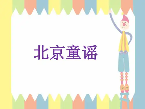 小学音乐《北京童谣》课件