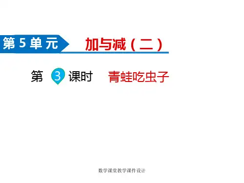 北师大版小学一年级下册数学同步课件-第5单元 加与减(二)-第3课时  青蛙吃虫子