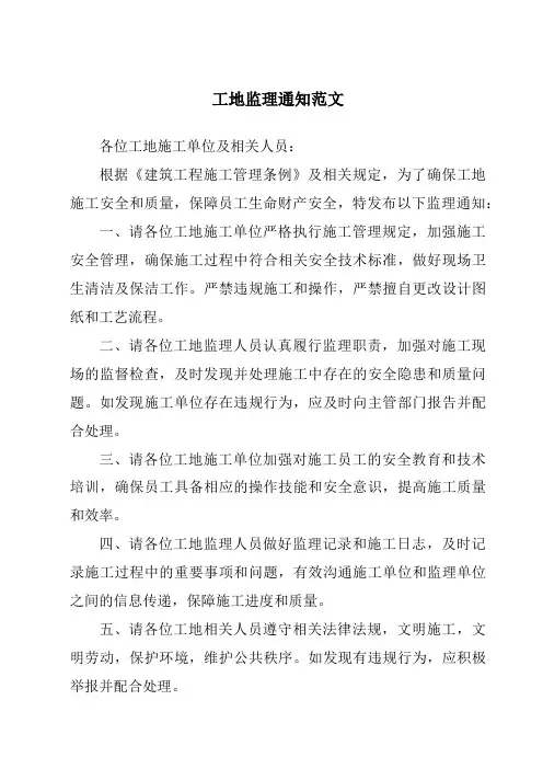 工地监理通知范文