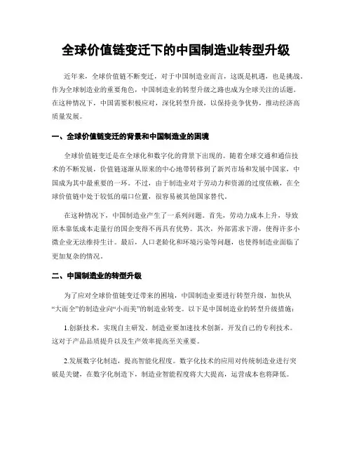 全球价值链变迁下的中国制造业转型升级