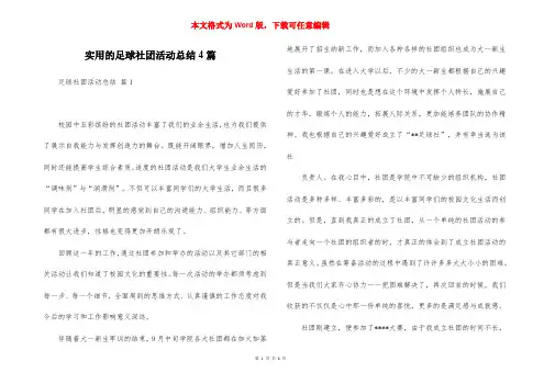 实用的足球社团活动总结4篇