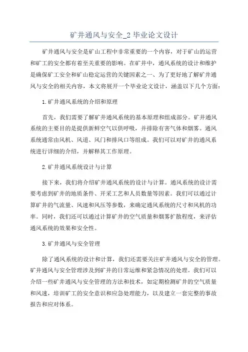 矿井通风与安全_2毕业论文设计