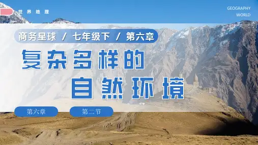 6.2《复杂多样的自然环境》2023-2024学年七年级地理下册精品课件(商务星球版)