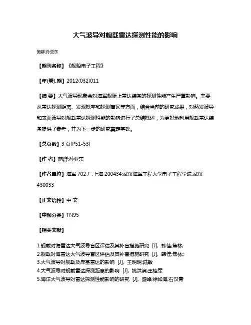大气波导对舰载雷达探测性能的影响