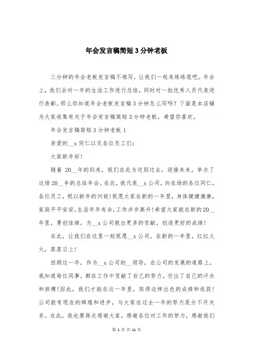 年会发言稿简短3分钟老板