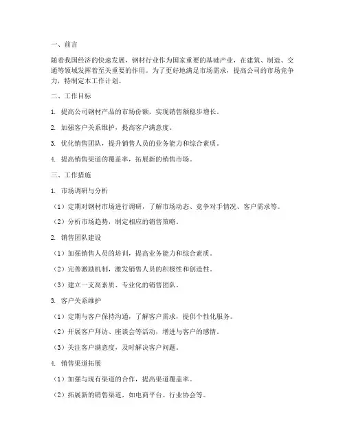 钢材销售的工作计划