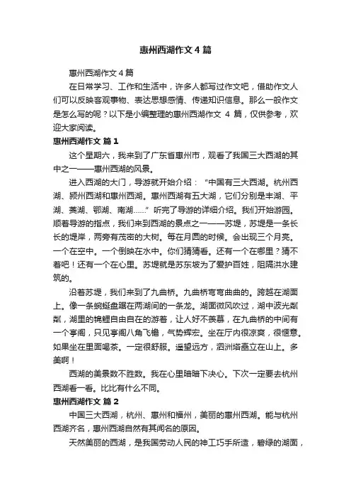惠州西湖作文4篇