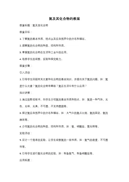 氮及其化合物的教案
