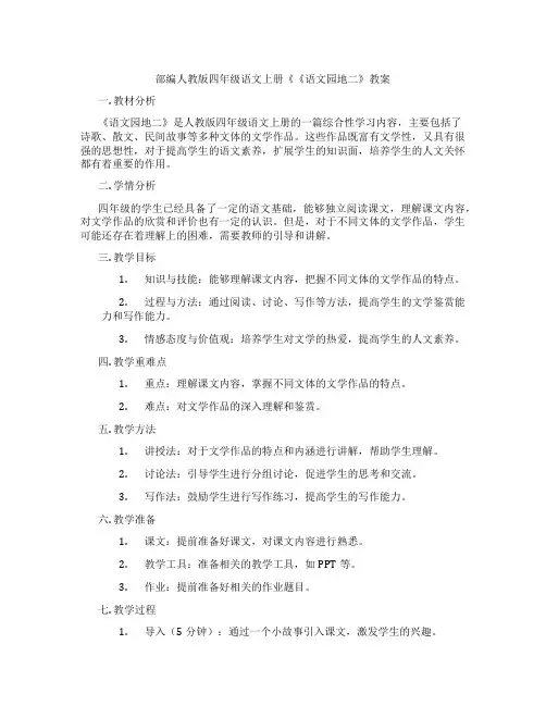 部编人教版四年级语文上册《《语文园地二》教案
