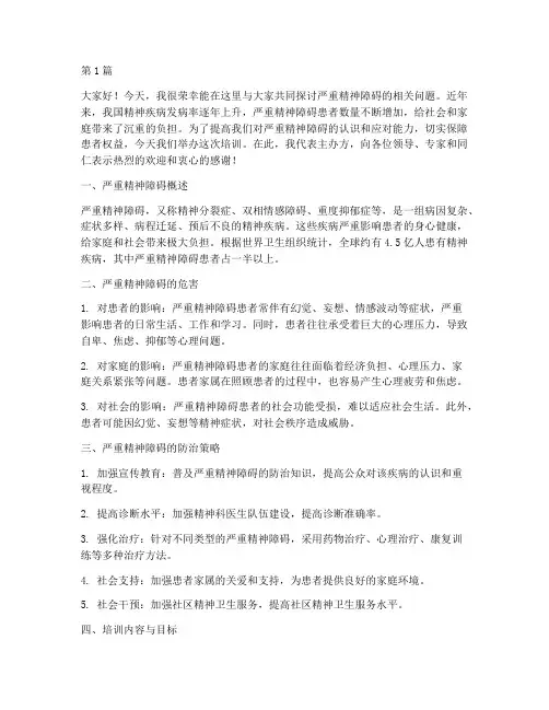 严重精神障碍培训发言稿(3篇)